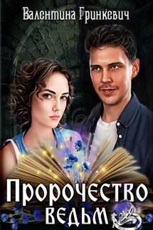 Пророчество ведьм - Валентина Гринкевич