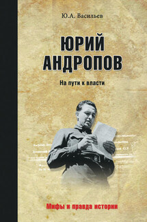 Юрий Андропов. На пути к власти - Юрий Васильев