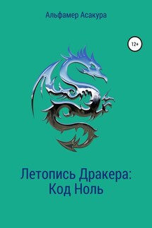 Летопись Дракера: Код Ноль - Альфамер Асакура