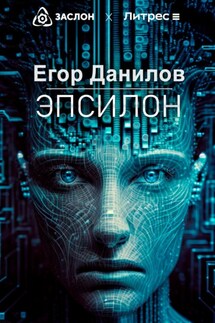 Эпсилон - Егор Данилов