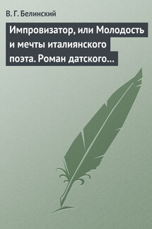 Импровизатор, или Молодость и мечты италиянского поэта. Роман датского писателя Андерсена… - Виссарион Белинский