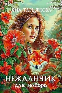 Нежданчик для майора - Яна Тарьянова