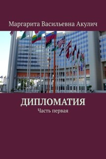 Дипломатия. Часть первая - Маргарита Акулич