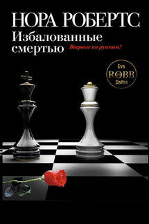 Избалованные смертью - Нора Робертс