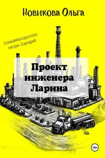 Проект инженера Ларина - Ольга Новикова