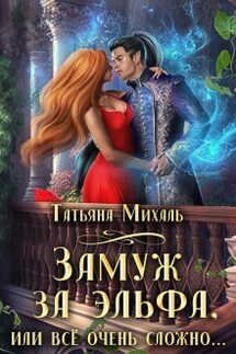 Замуж за эльфа, или Всё очень сложно - Татьяна Михаль