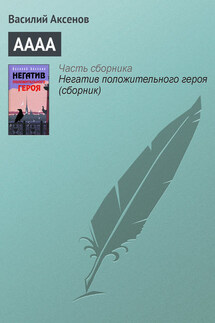 АААА - Василий Аксенов