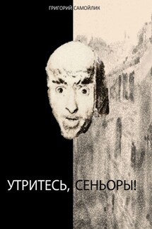 Утритесь, сеньоры! - Григорий Самойлик