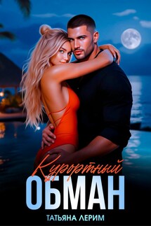Курортный обман - Татьяна Лерим