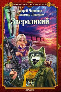 Звероликий - Владимир Лещенко, Андрей Чернецов