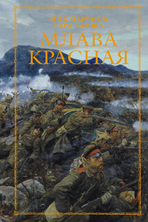 Млава Красная - Ник Перумов, Вера Викторовна Камша