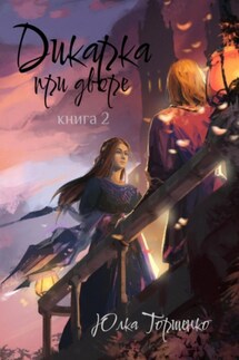 Дикарка при дворе. Книга 2 - Юлка Торшенко