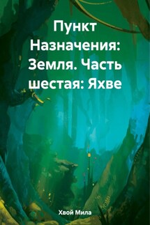 Пункт Назначения: Земля. Часть шестая. Яхве - Анна Графиня