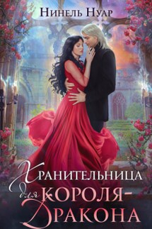 Хранительница для короля-дракона - Нинель Нуар