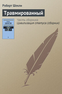 Травмированный - Роберт Шекли