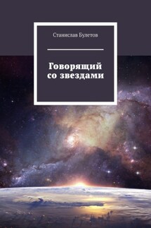 Говорящий со звездами - Станислав Булетов