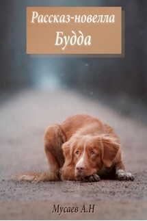 Будда - Артур Мусаев