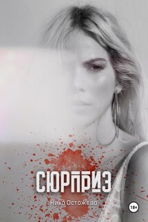 Сюрприз - Ника Остожева