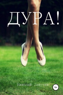 Дура - Николай Лакутин