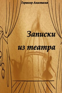 Записки из театра - Анастасия Герингер