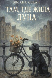 Там, где жила Луна - Оксана Озкан