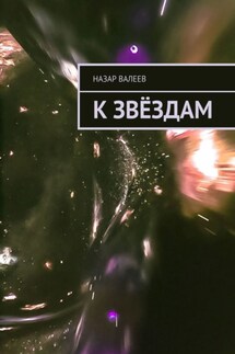 К Звёздам - Назар Валеев