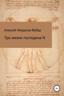Три жизни господина N - Алексей Некрасов-Вебер