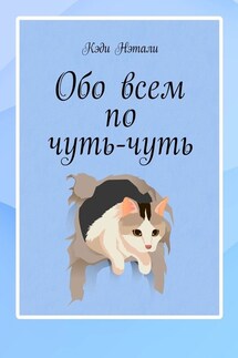 Обо всем по чуть-чуть - Кеди Нэтали