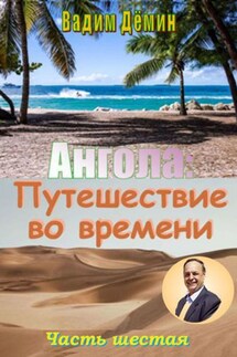 Ангола: Путешествие во времени. Часть шестая - Вадим Дёмин