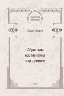 Ойратские наставления для женщин - Басан Захаров
