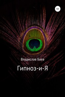 Гипноз-и-Я - Владислав Баев
