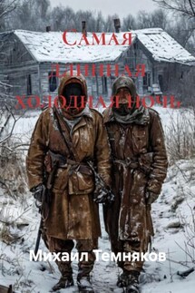 Самая длинная холодная ночь - Михаил Темняков