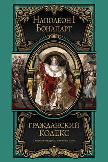 Гражданский кодекс - Наполеон Бонапарт