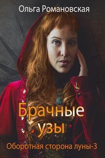 Брачные узы - Ольга Романовская