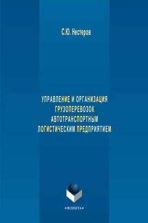 Управление и организация грузоперевозок автотранспортным логистическим предприятием - Сергей Нестеров