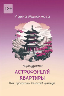 Астрофэншуй квартиры. Как прокачать «плохой» фэншуй (переиздание) - Ирина Максимова