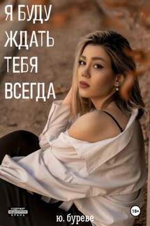 Я буду ждать тебя всегда - Юрий Буреве