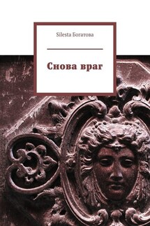 Снова враг - Silesta Богатова