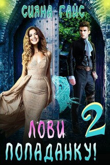 Лови попаданку! 2 - Сияна Гайс