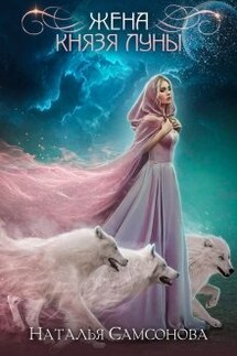 Жена князя луны - Наталья Самсонова