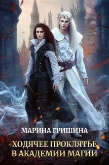 Ходячее проклятье в академии магии - Марина Гришина
