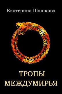Тропы междумирья. Марготта-3 - Екатерина Шашкова