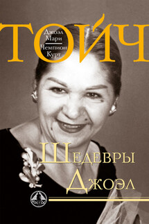 Шедевры Джоэл - Джоэл Мари Тойч