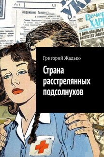 Страна расстрелянных подсолнухов - Григорий Жадько