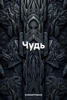 Чудь - Алексей Рожков