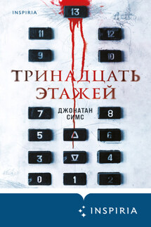Тринадцать этажей - Джонатан Симс
