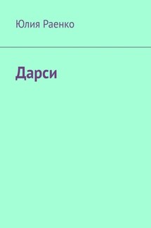 Дарси - Юлия Раенко