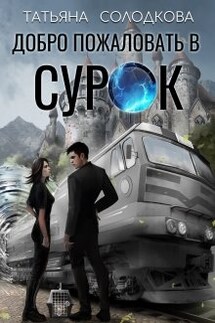 Добро пожаловать в Сурок - Татьяна Солодкова