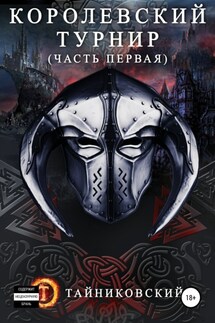 Королевский турнир. Часть первая - Тайниковский