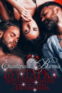 Бунтарка. (не)правильная любовь - Екатерина Васина